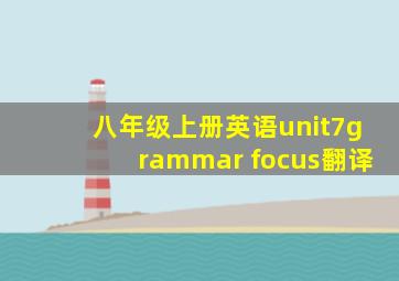 八年级上册英语unit7grammar focus翻译